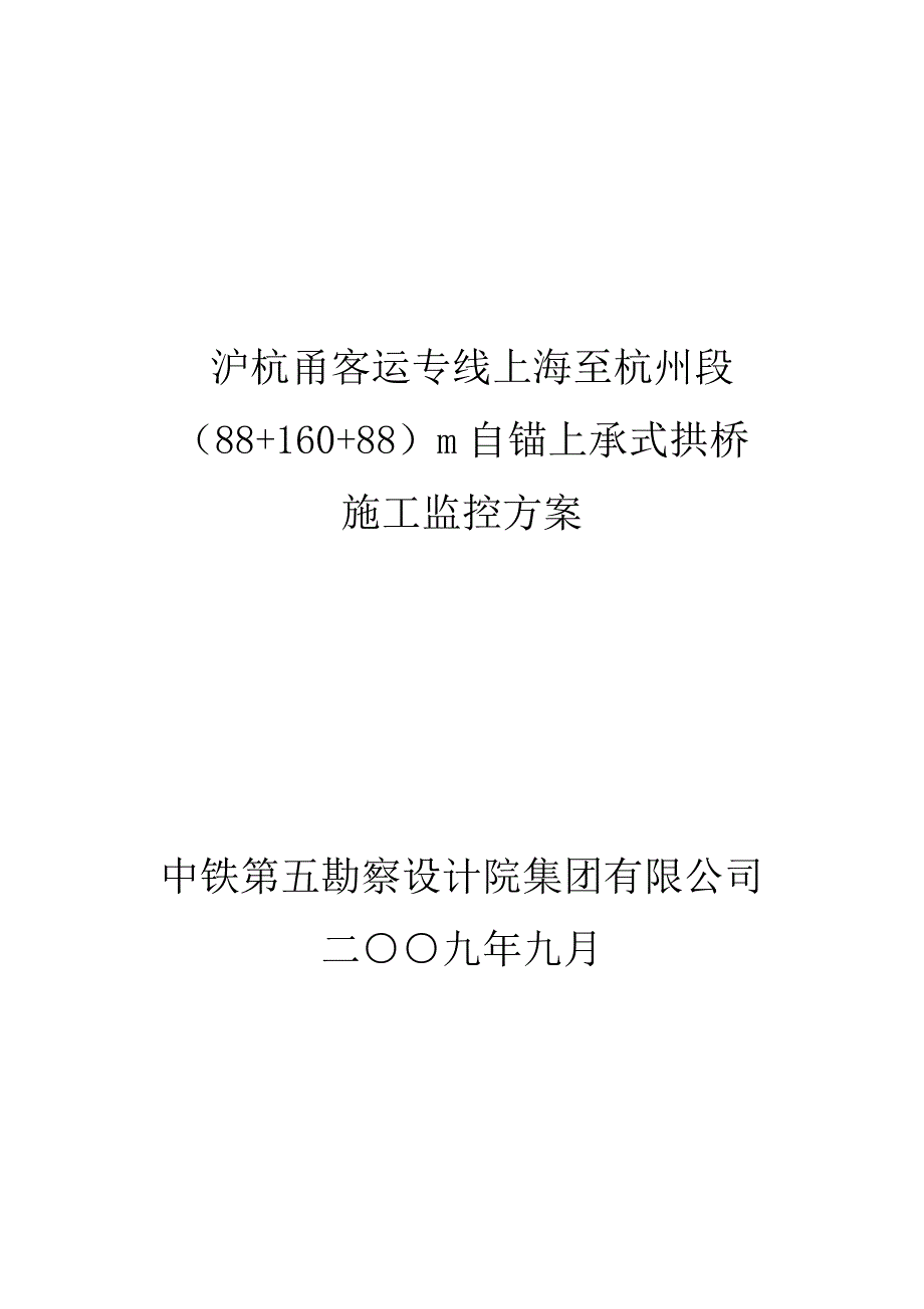 拱桥施工监控方案_第1页