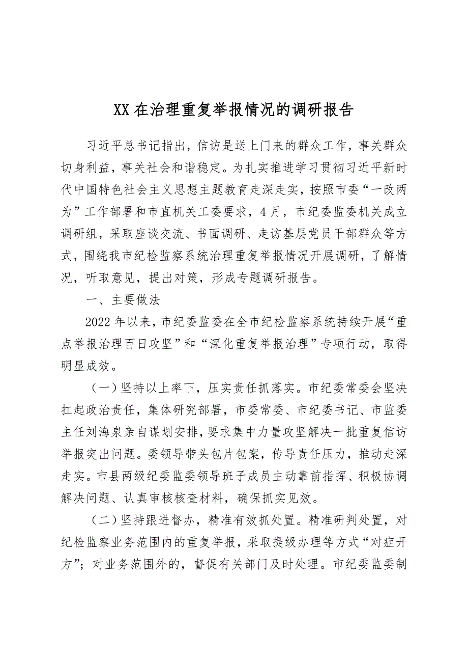 XX在治理重复举报情况的调研报告_第1页