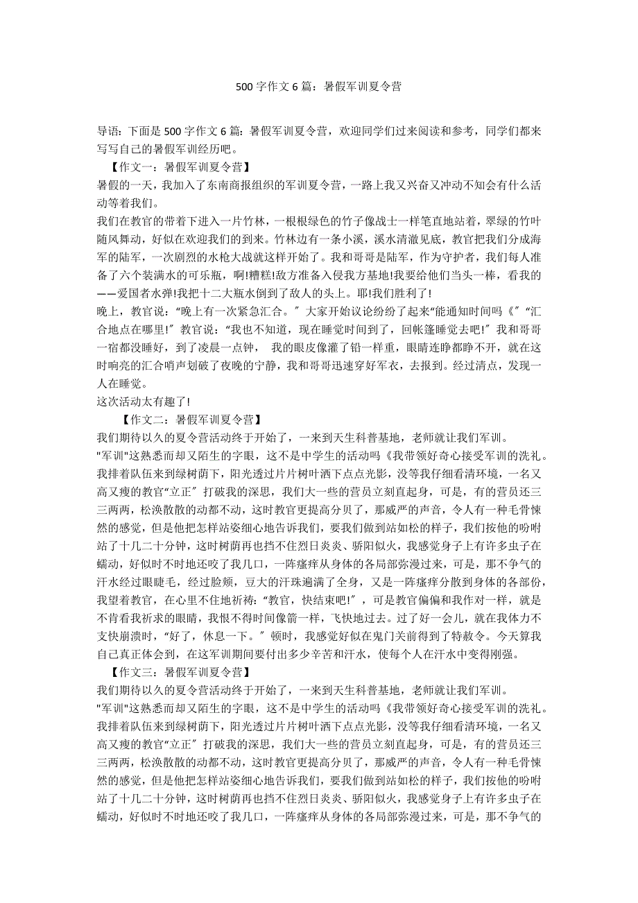 500字作文6篇：暑假军训夏令营_第1页