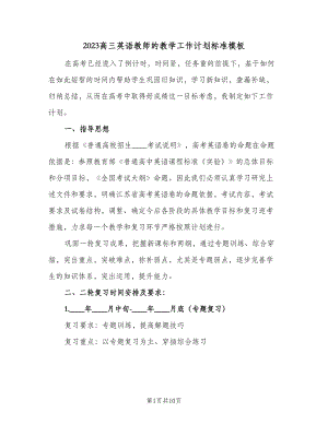 2023高三英语教师的教学工作计划标准模板（三篇）.doc