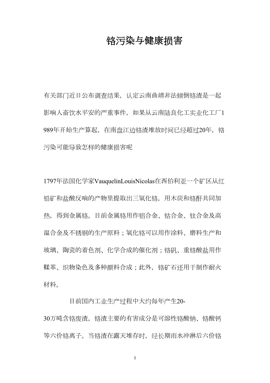 鉻污染與健康損害_第1頁