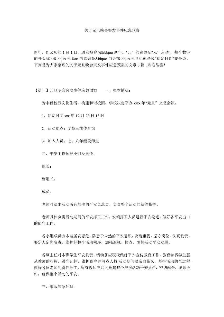 关于元旦晚会突发事件应急预案_第1页