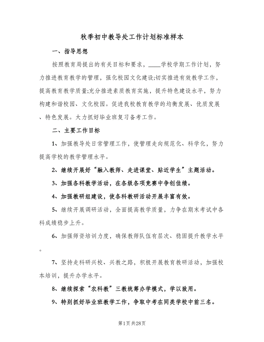 秋季初中教导处工作计划标准样本（6篇）.doc_第1页