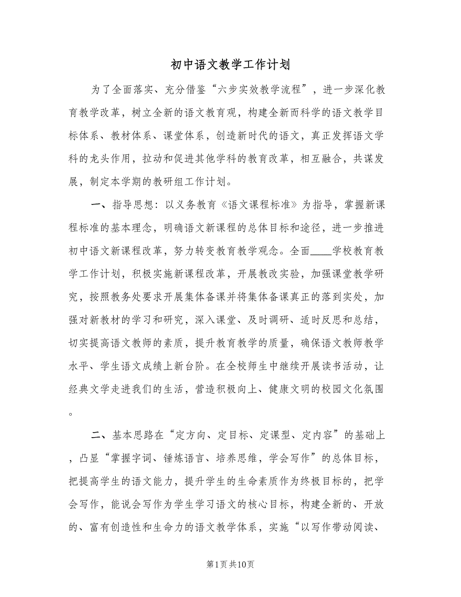 初中语文教学工作计划（2篇）.doc_第1页