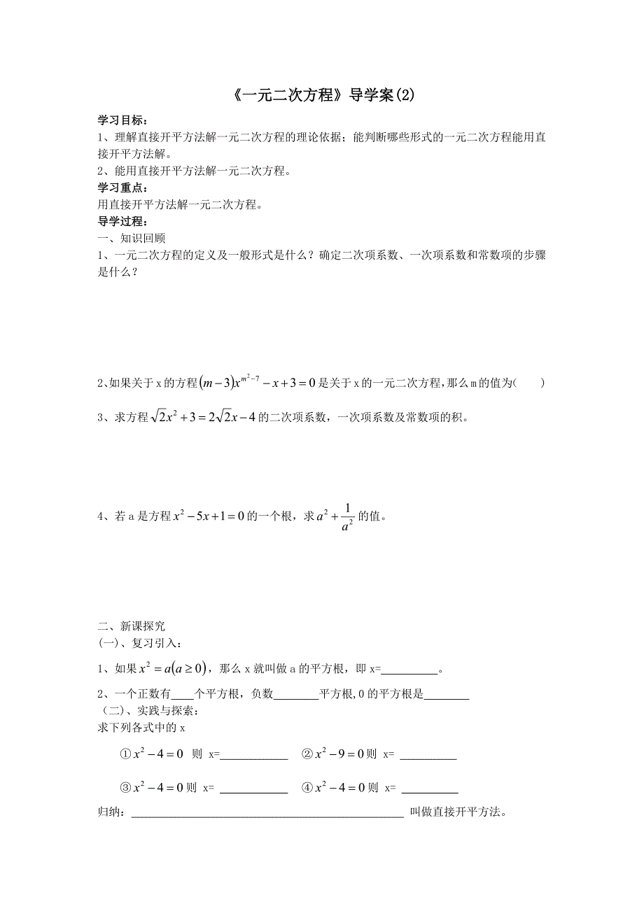 《一元二次方程》导学方（2）_第1页