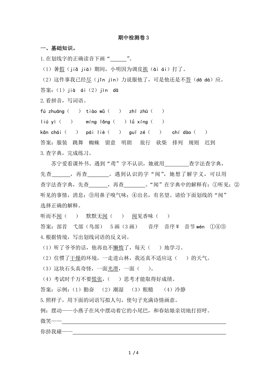 三年级上册语文试题期中检测卷3 人教部编版_第1页