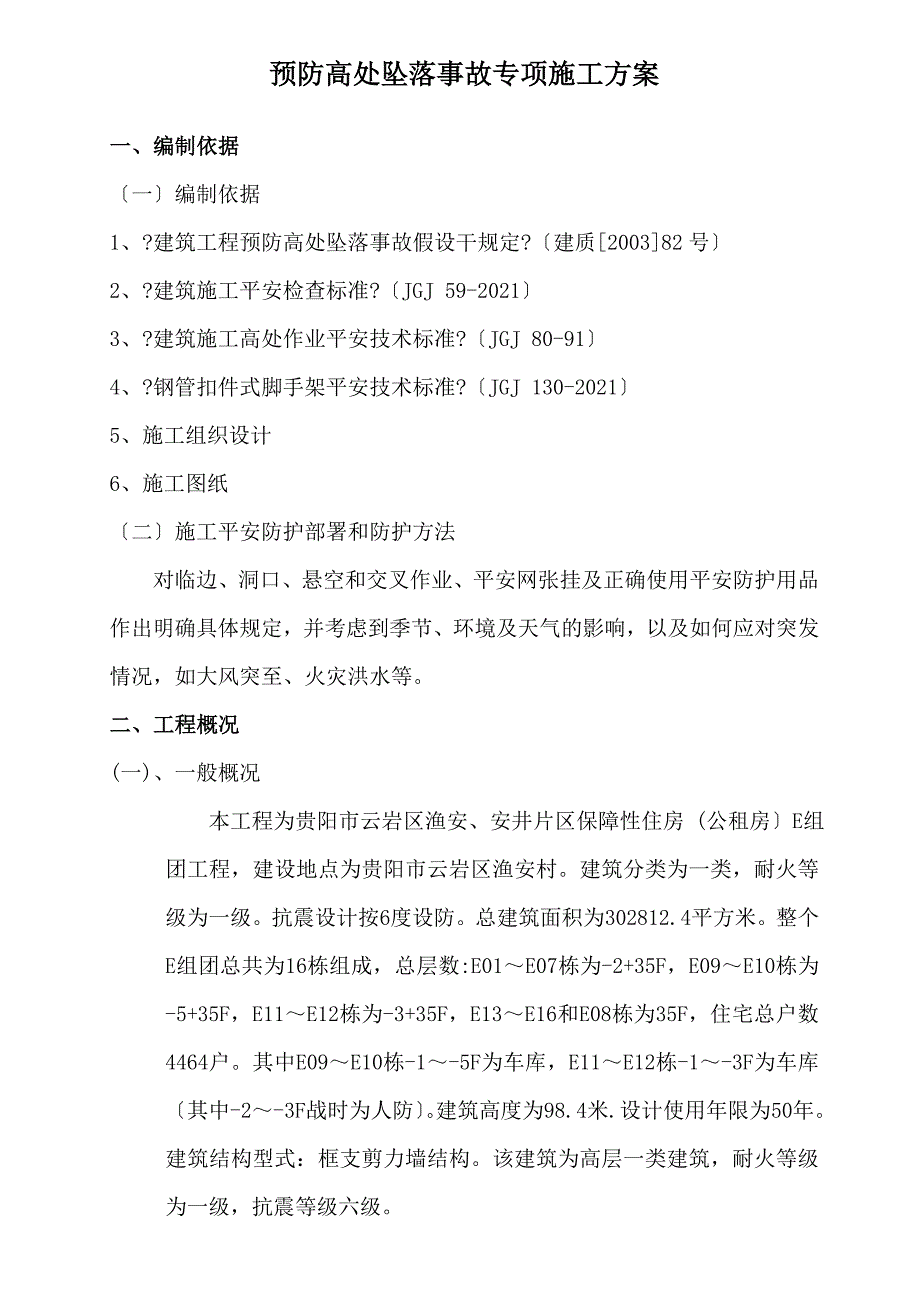 贵阳市某保障性住房项目预防高处坠落事故专项施工方案_第1页