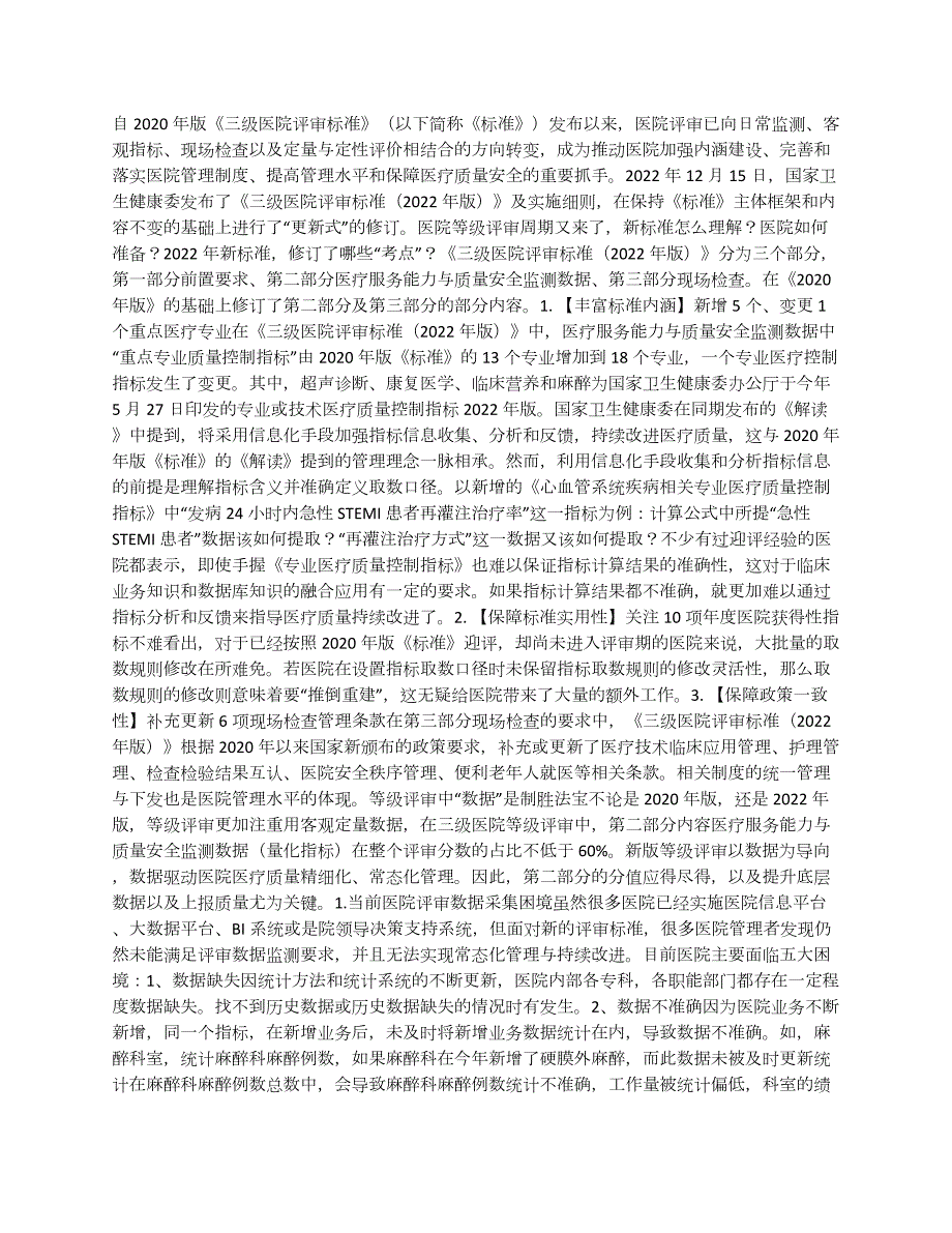 醫(yī)院等級評審周期又來了新標準怎么理解？_第1頁