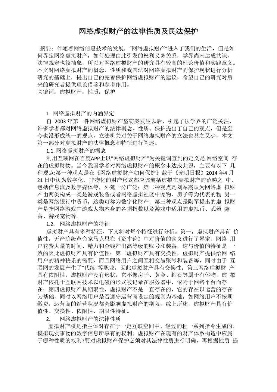 网络虚拟财产的法律性质及民法保护_第1页