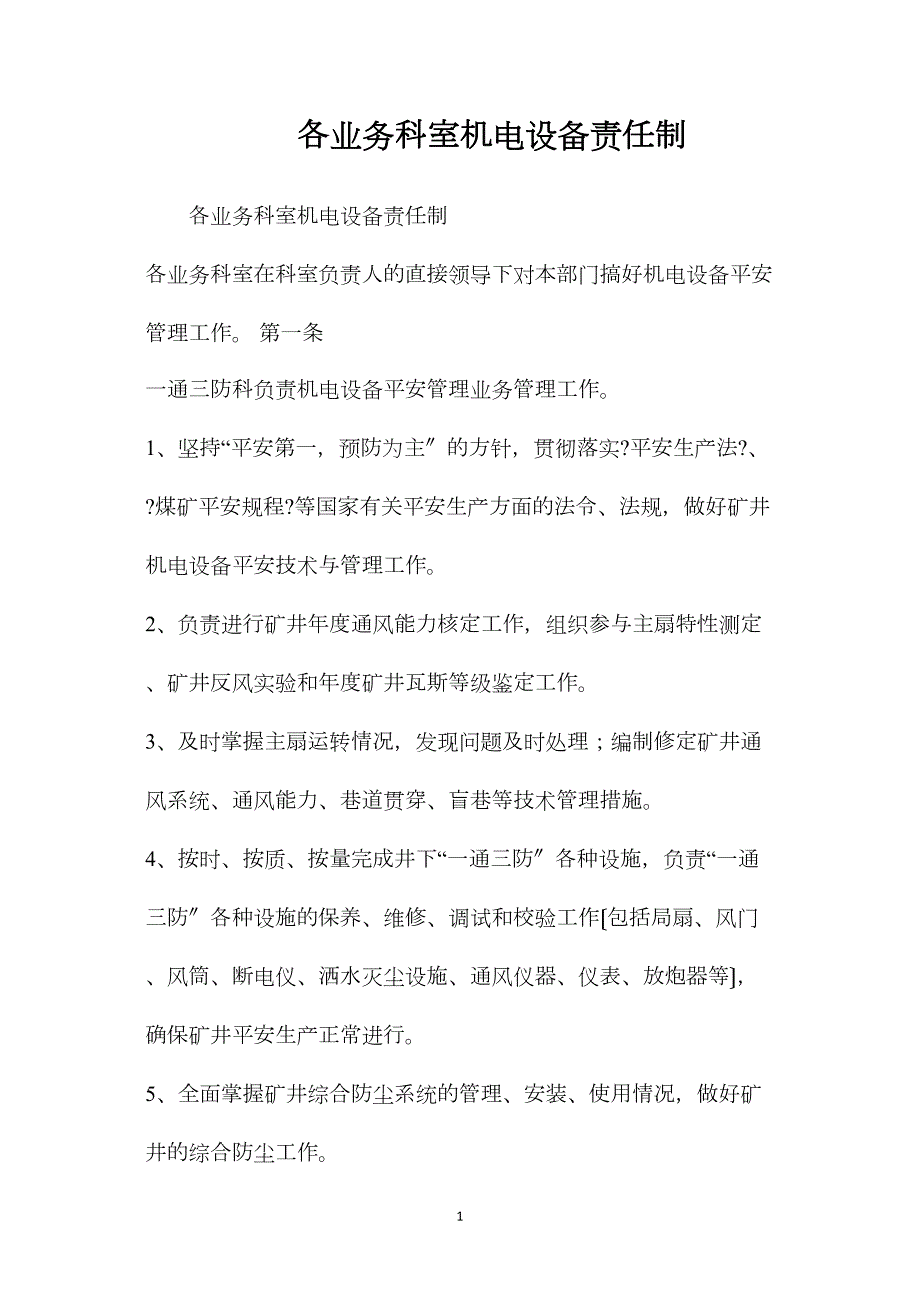 各業(yè)務(wù)科室機(jī)電設(shè)備責(zé)任制_第1頁