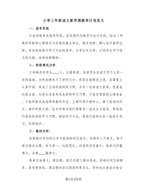 小学三年级语文新学期教学计划范文（二篇）.doc