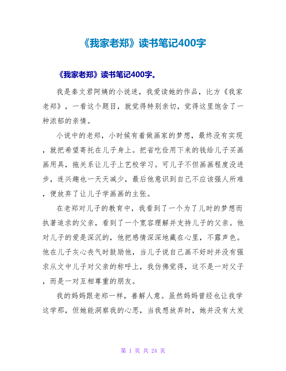 《我家老郑》读书笔记400字.doc_第1页