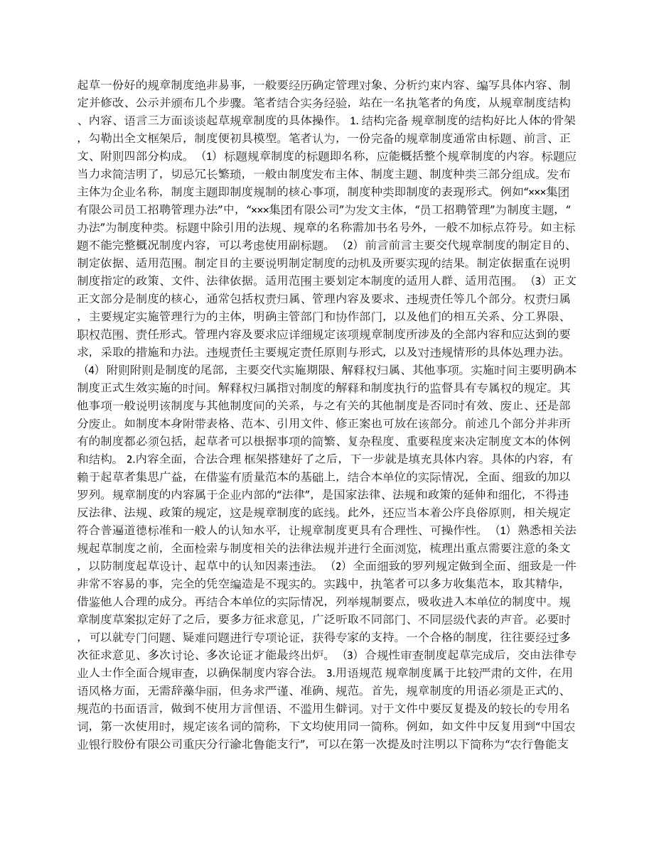 企業(yè)應(yīng)該如何制定規(guī)章制度？_第1頁