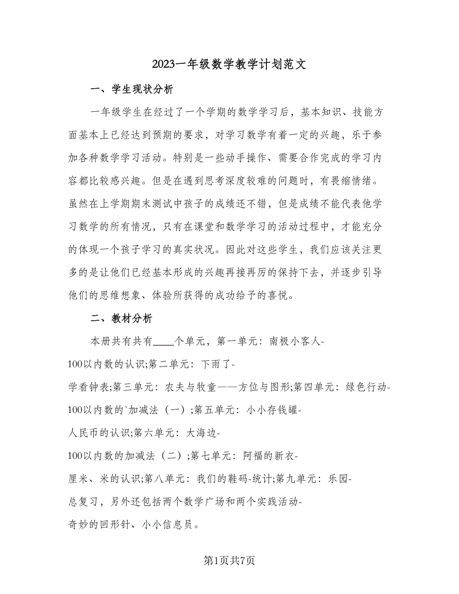 2023一年级数学教学计划范文（2篇）.doc_第1页