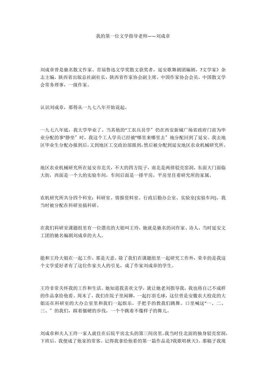 我的第一位文学指导老师――刘成章_第1页