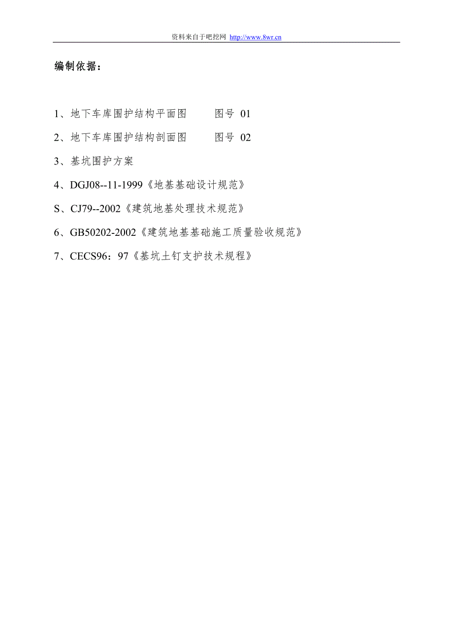 新《施工方案》围护工程施工方案8_第1页