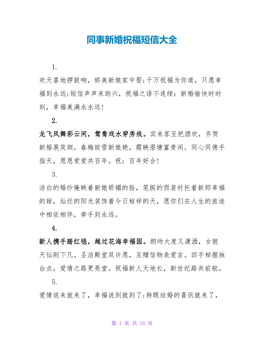同事新婚祝福短信大全.doc_第1页