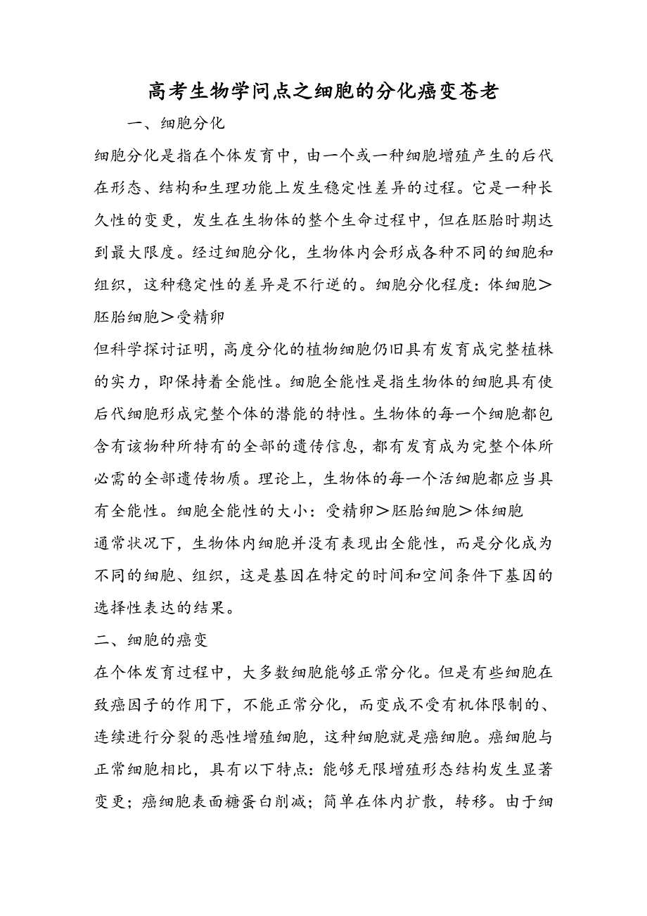 高考生物知识点之细胞的分化癌变衰老_第1页