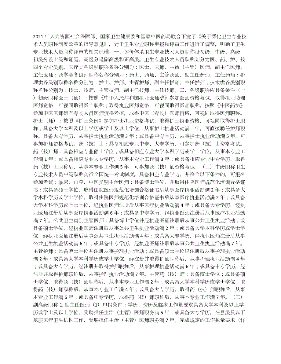 衛(wèi)生專業(yè)技術(shù)人員職稱評(píng)審標(biāo)準(zhǔn)_第1頁(yè)