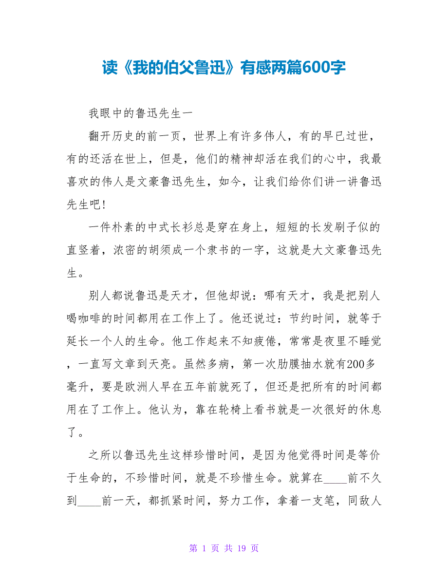 读《我的伯父鲁迅》有感两篇600字.doc_第1页