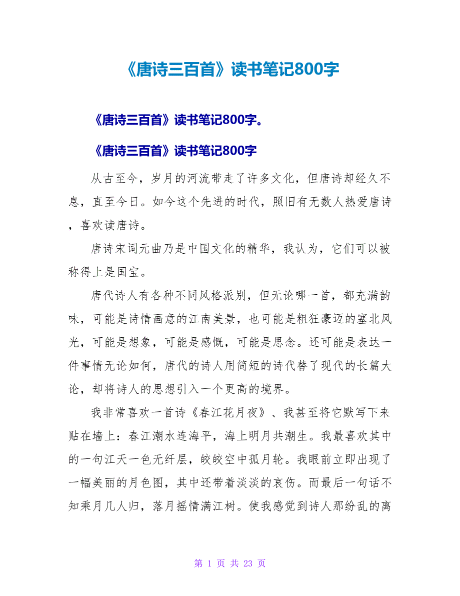 《唐诗三百首》读书笔记800字.doc_第1页