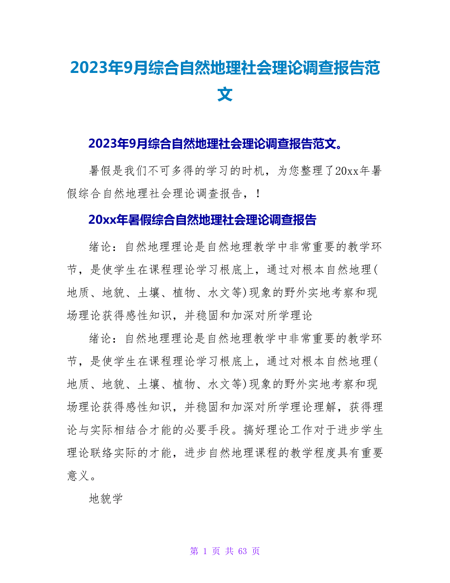 2023年9月综合自然地理社会实践调查报告范文.doc_第1页