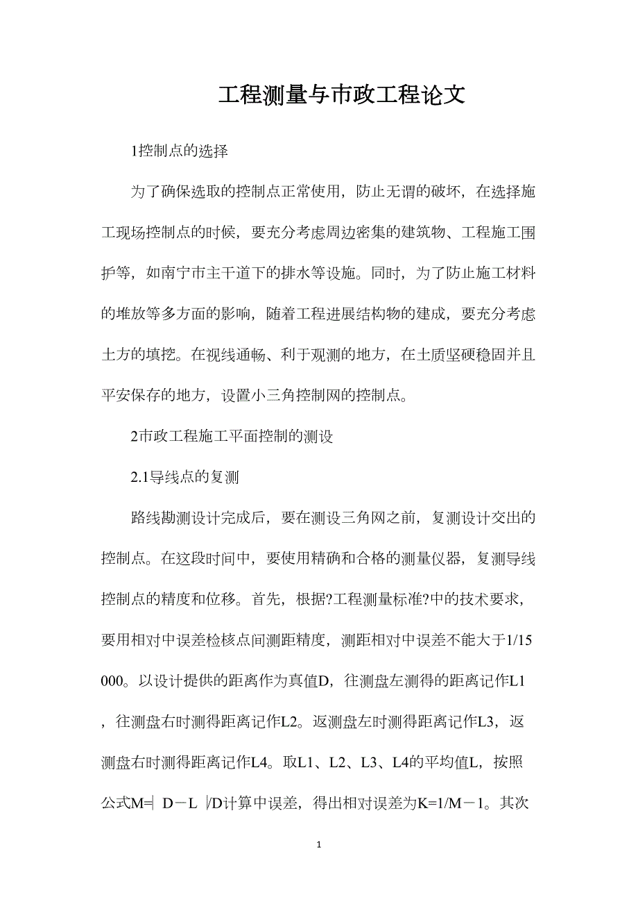 工程測(cè)量與市政工程論文_第1頁(yè)