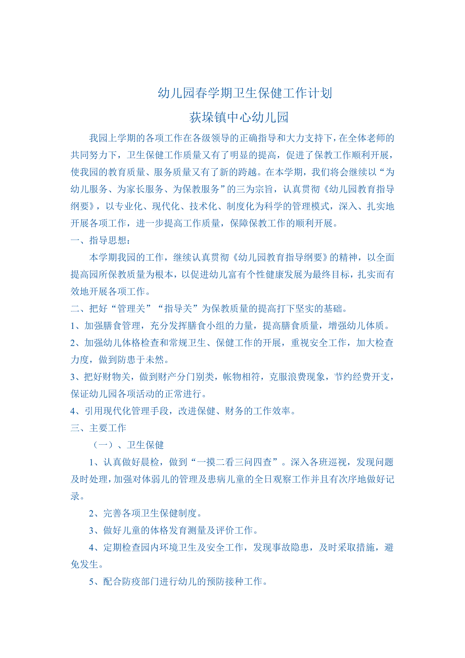 复件幼儿园春学期卫生保健工作计划_第1页