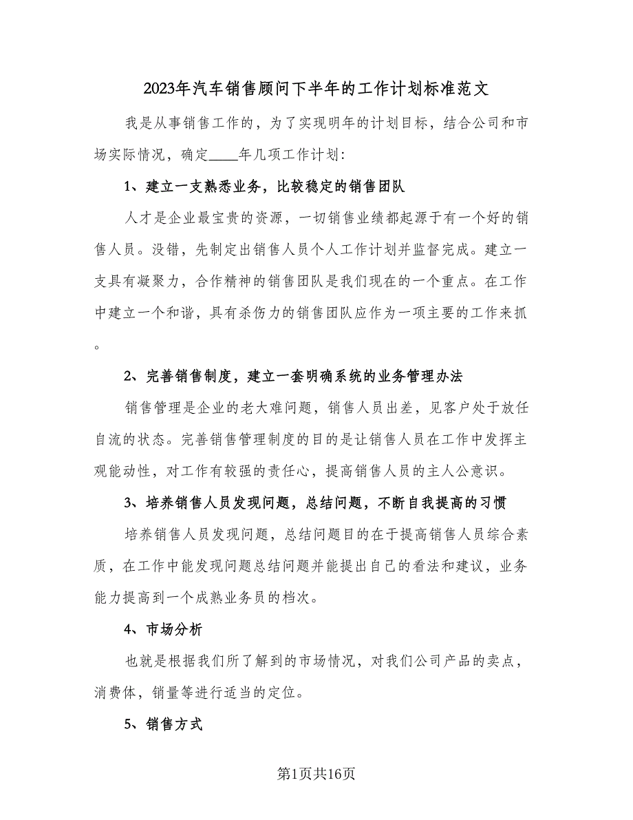 2023年汽车销售顾问下半年的工作计划标准范文（7篇）.doc_第1页