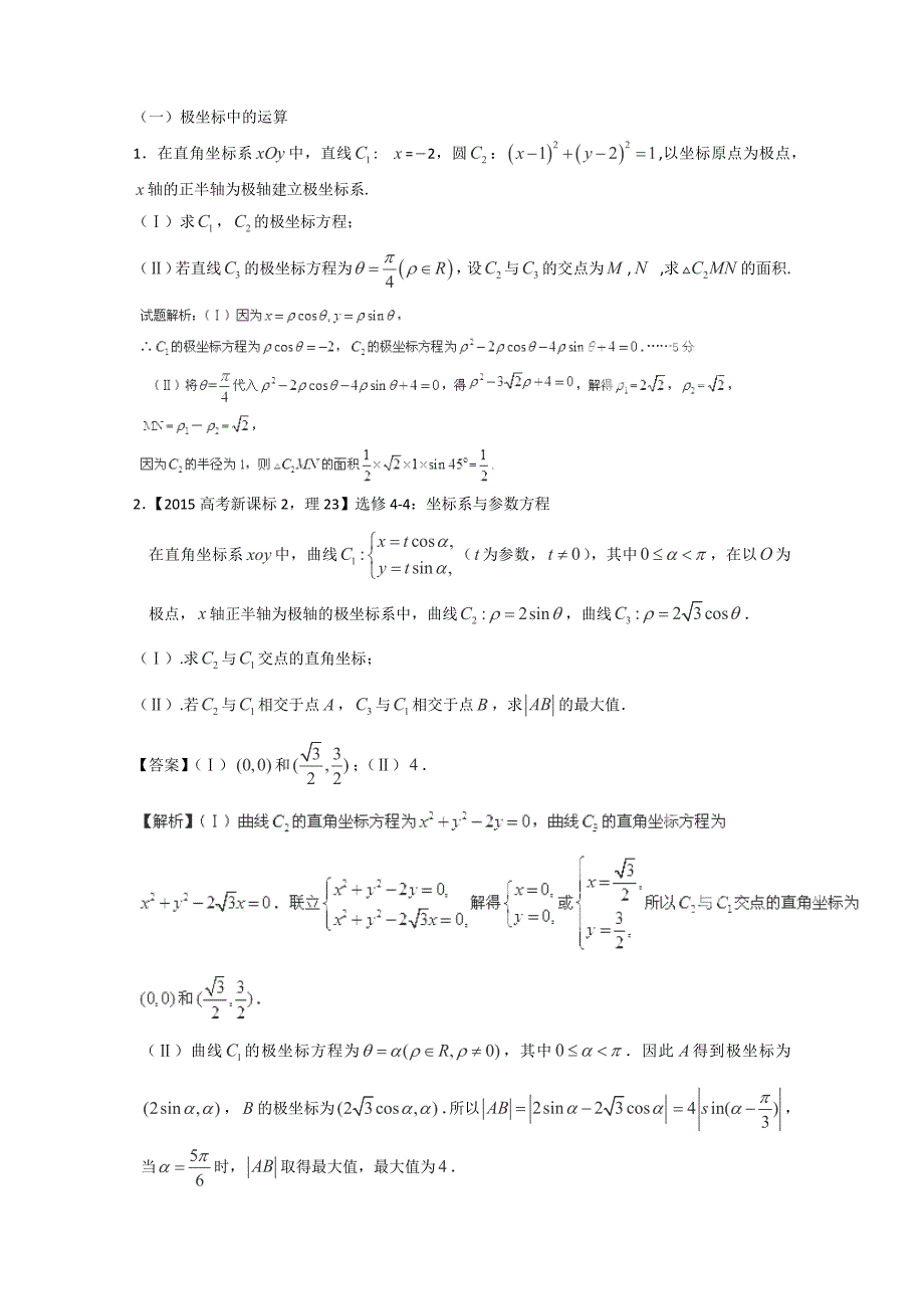 高考极坐标与参数方程题型总结_第1页