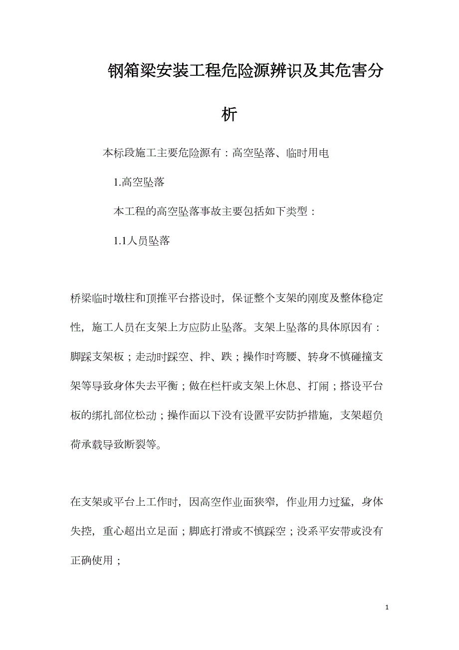 鋼箱梁安裝工程危險(xiǎn)源辨識(shí)及其危害分析_第1頁