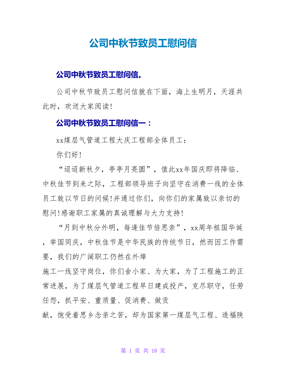 公司中秋节致员工慰问信.doc_第1页
