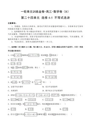 【大师珍藏】高三文科数学一轮单元卷：第二十四单元-选修4-5-不等式选讲(选用)--B卷(解析版)