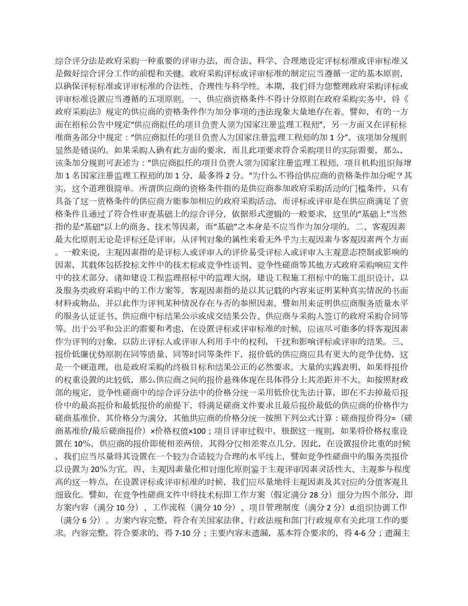 评审因素设置重点注意事项（六）：评审标准制定的五项原则_第1页