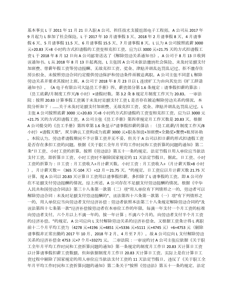 單位根據(jù)規(guī)章制度規(guī)定按2083天扣事假工資屬于未足額支付工資嗎？_第1頁(yè)