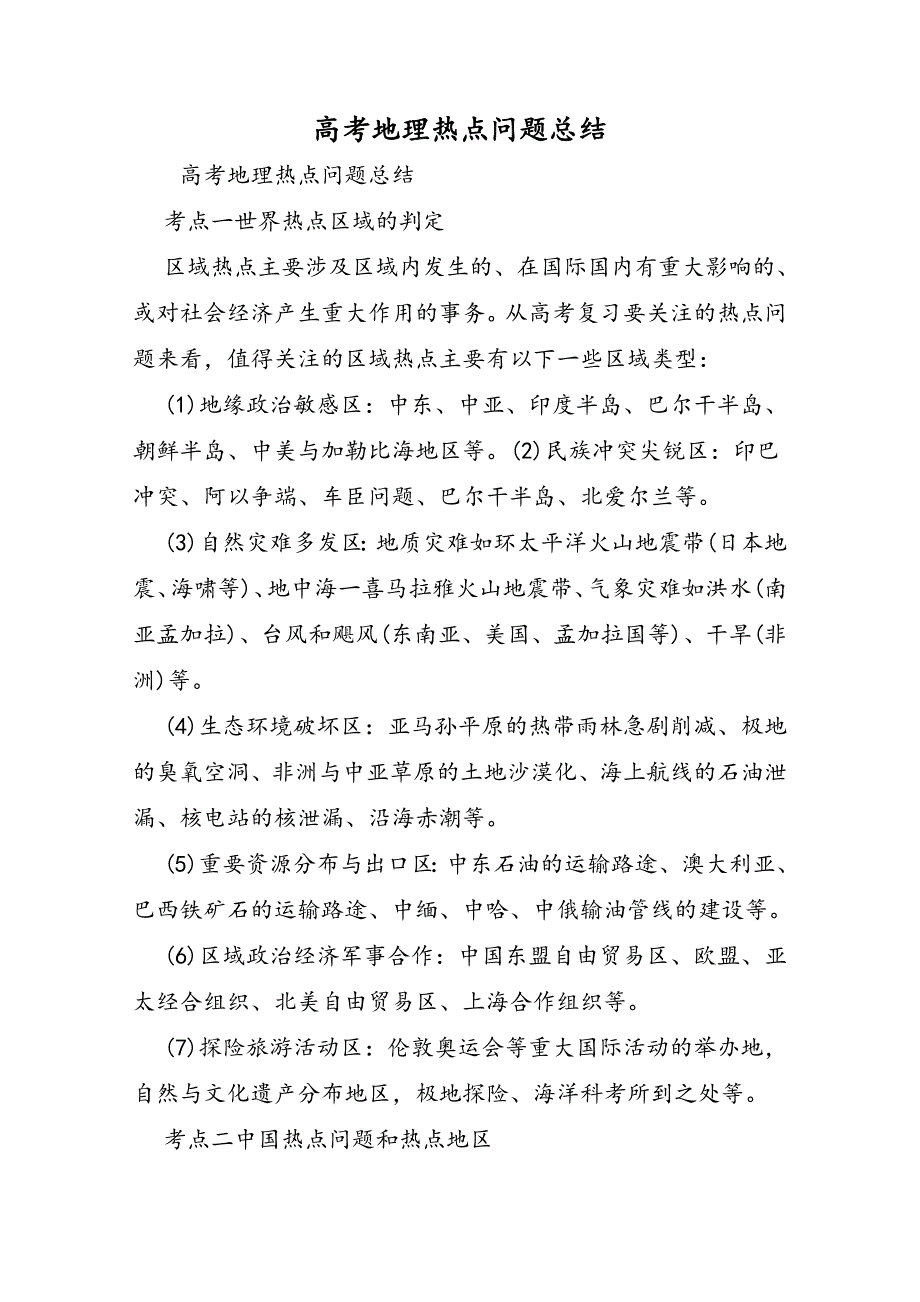 高考地理热点问题总结_第1页