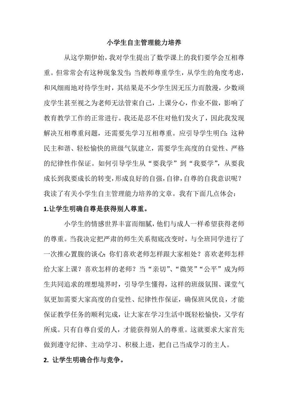 小学生自主管理能力培养_第1页