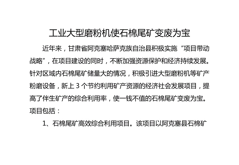 工业大型磨粉机使石棉尾矿变废为宝_第1页