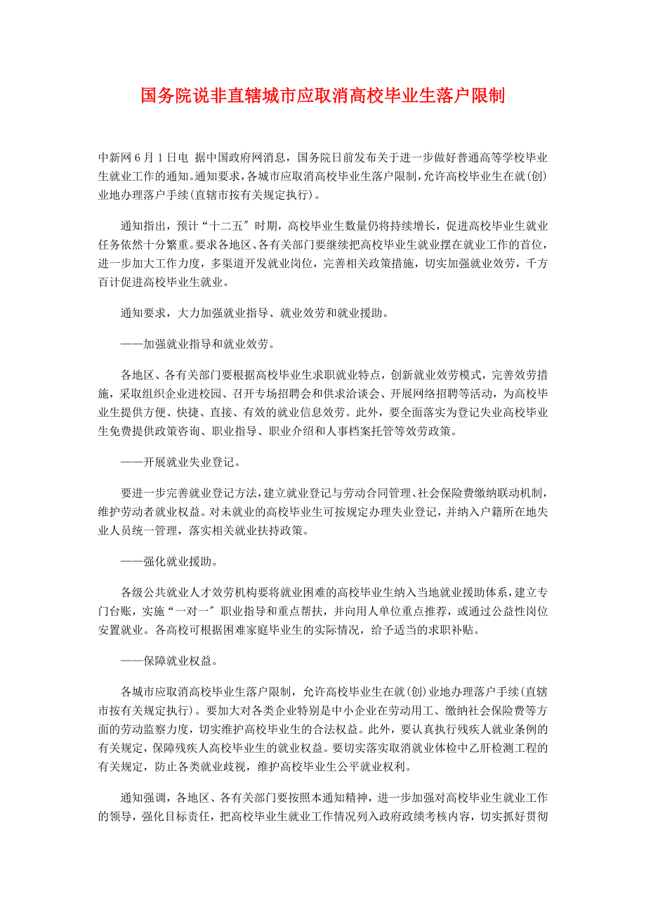 说非直辖城市应取消高校毕业生落户限制_第1页