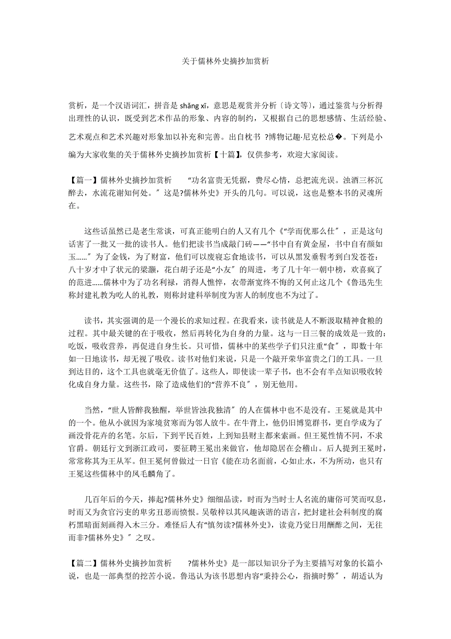 关于儒林外史摘抄加赏析_第1页