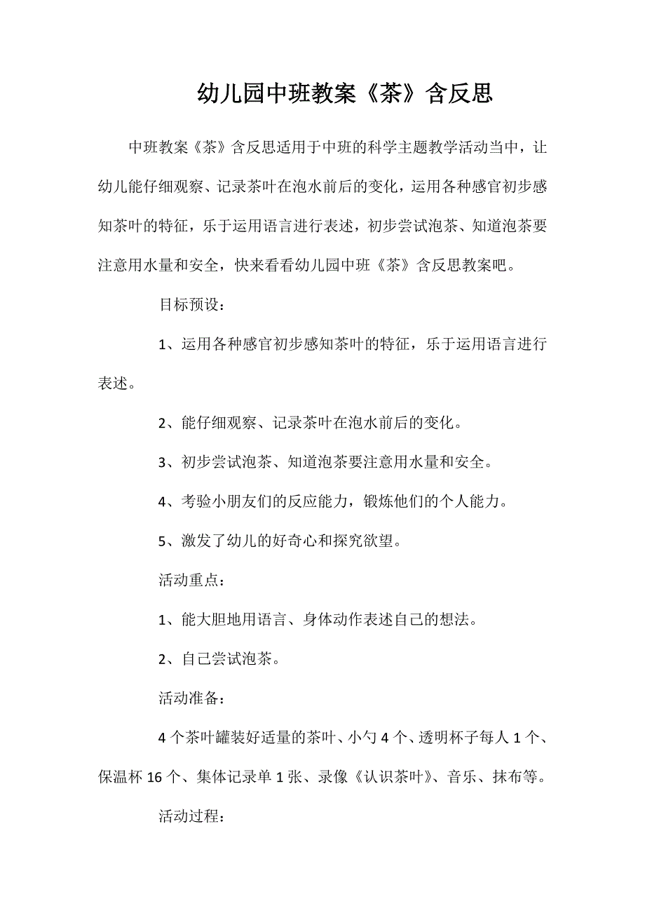 幼儿园中班教案茶含反思_第1页