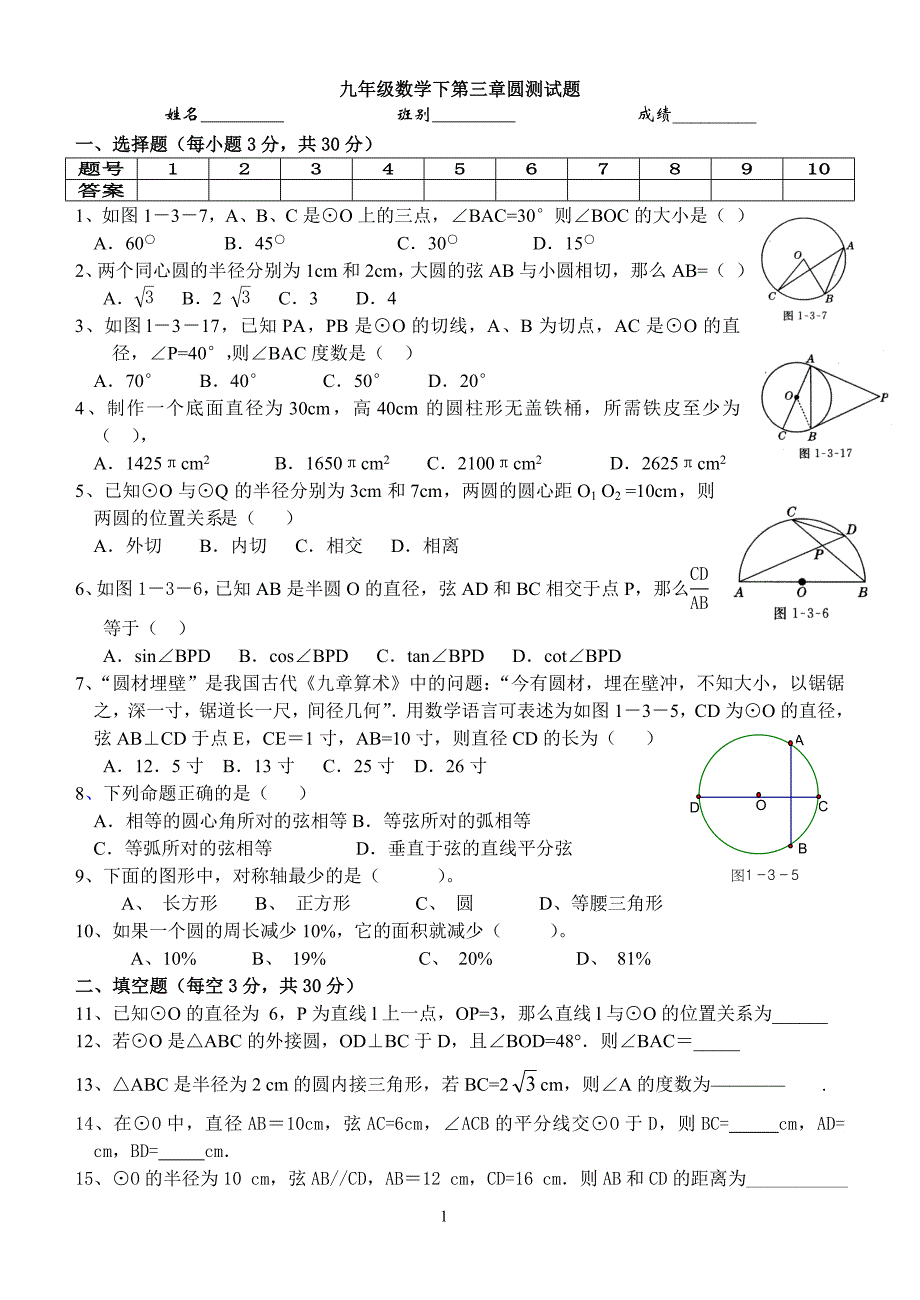 九年级数学（下）第三章圆测试题_第1页