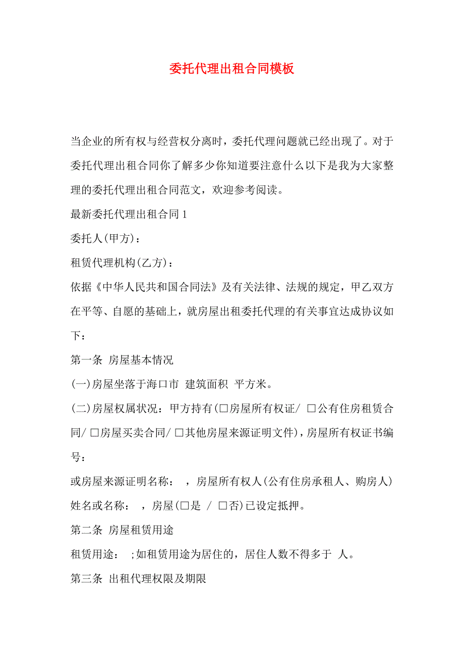 委托代理出租合同模板_第1页