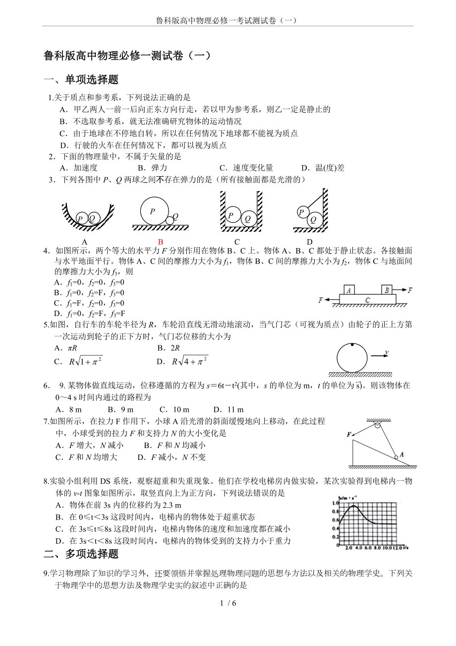 鲁科版高中物理必修一考试测试卷(一)_第1页