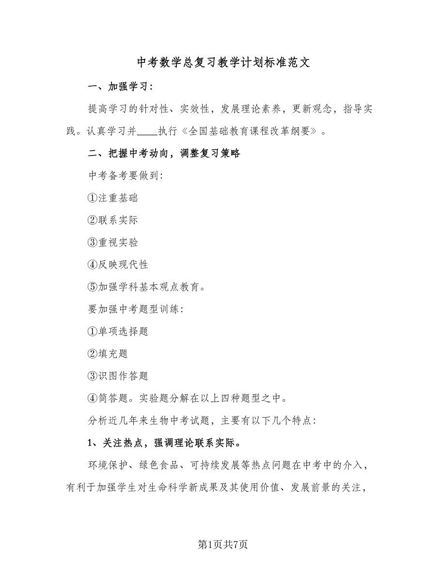 中考数学总复习教学计划标准范文（2篇）.doc_第1页