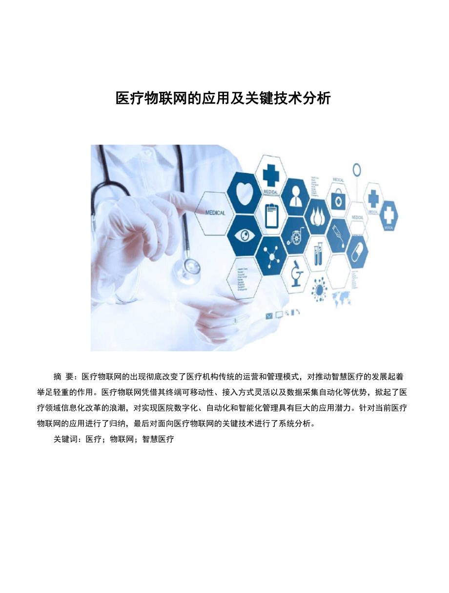 医疗物联网的应用及关键技术分析_第1页