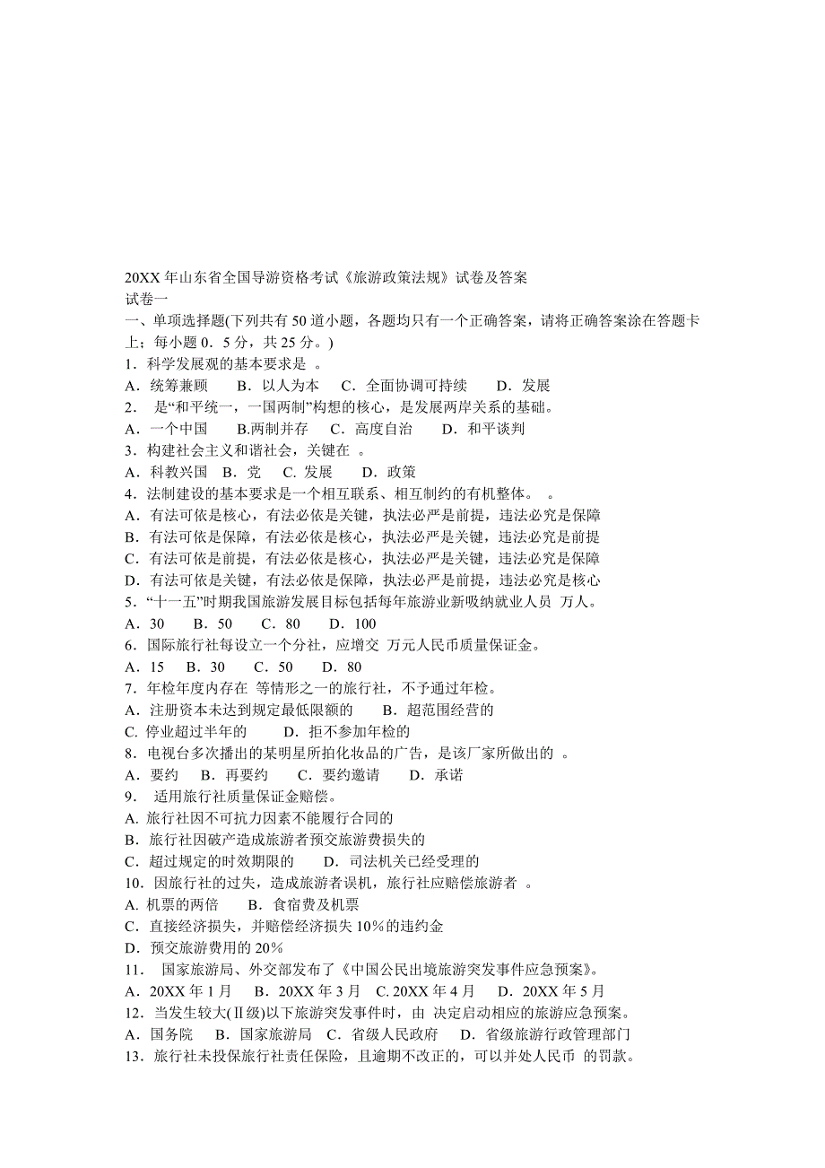 全国导游资格考试旅游政策法规试卷及答案_第1页