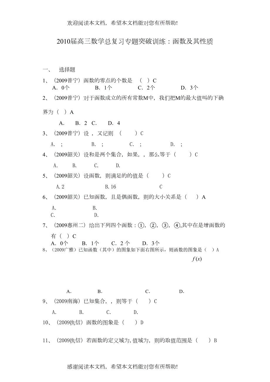 高三数学总复习专题突破训练函数及其性质022_第1页