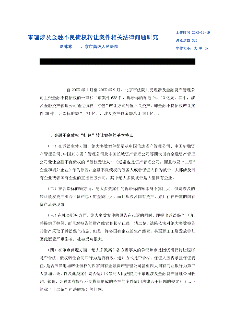 审理涉及金融不良债权转让案件相关法律问题研究_第1页