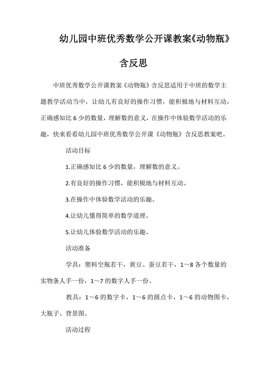 幼儿园中班优秀数学公开课教案动物瓶含反思_第1页